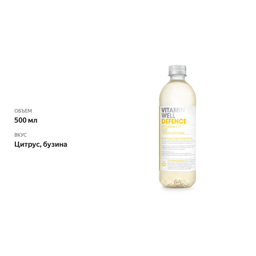 

Напиток безалкогольный Vitamin Well Defence со вкусом цитруса и бузины 0.5л