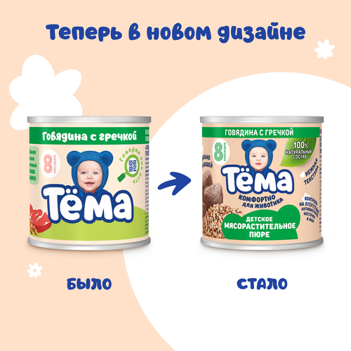 

Пюре Тёма из говядины с гречкой с 8 месяцев 90 г