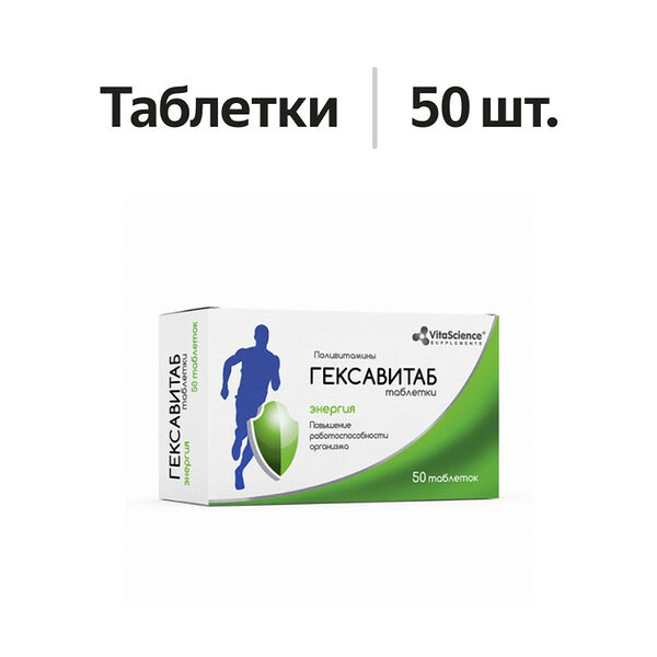 Гексавитаб таблетки 50 шт