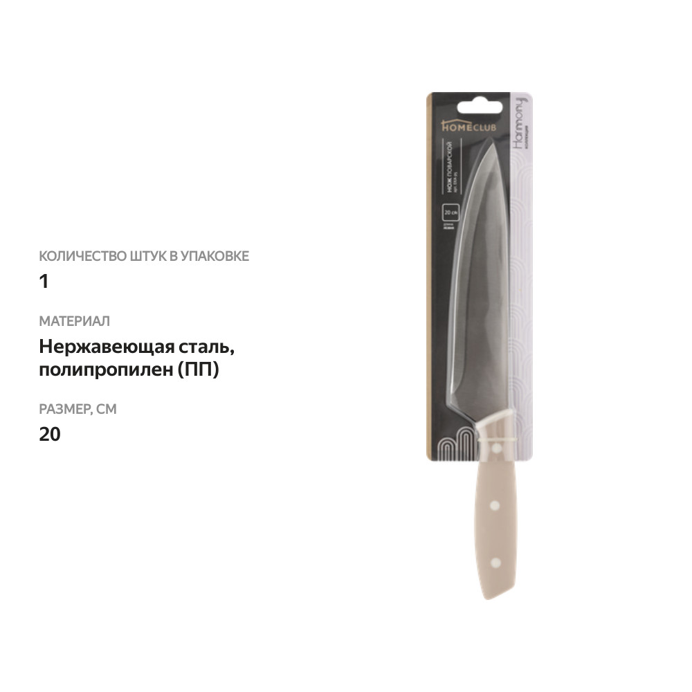 

Нож поварской HOMECLUB Harmony 20см, нержавеющая сталь Арт. EKA-p5