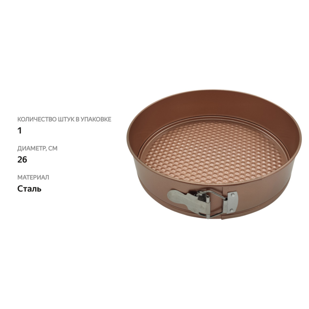 

Форма для запекания HOMECLUB Bakery 26см, разъемная, круглая, металл Арт. NBB-3