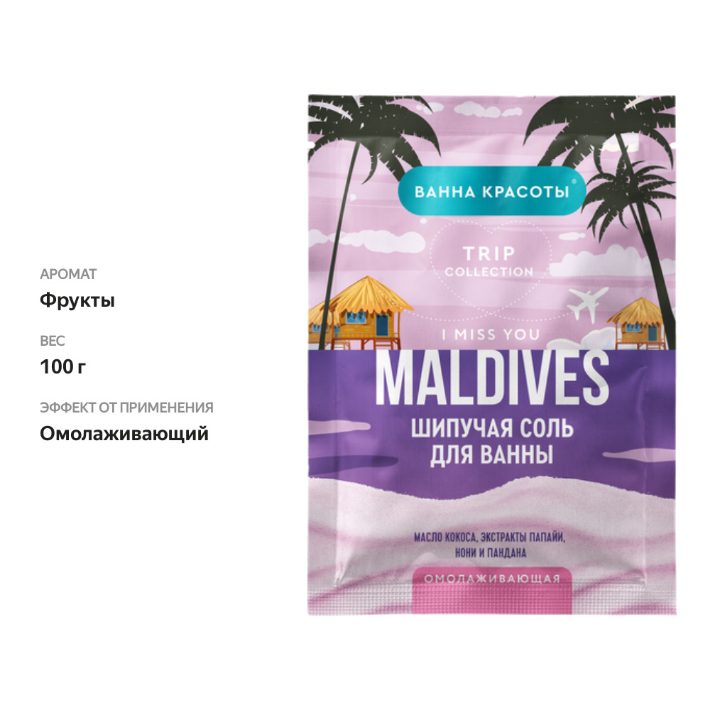 

Соль для ванн Ванна красоты Maldives I Miss You Масло кокоса, экстракт папайи, нони, пандана 100 г