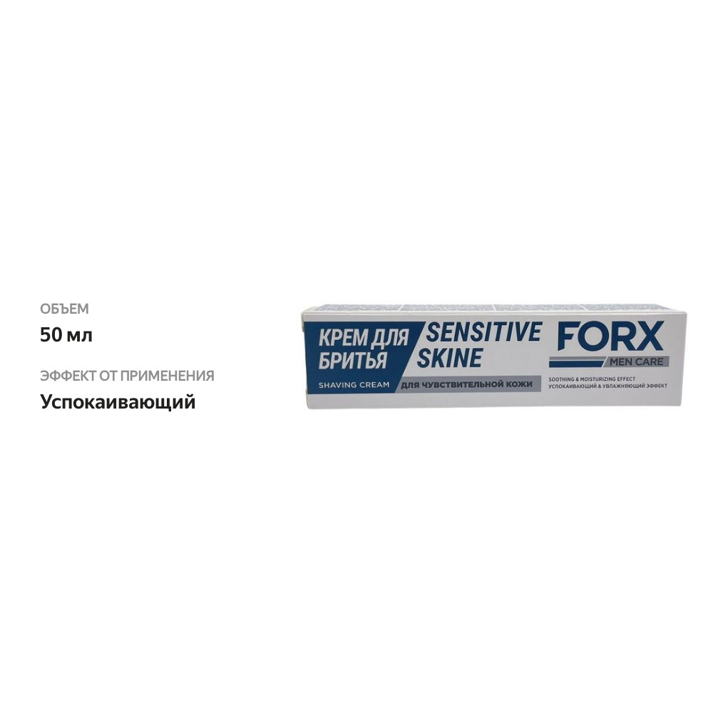 

Крем для бритья Forx Men Care для чувствительной кожи 50 мл