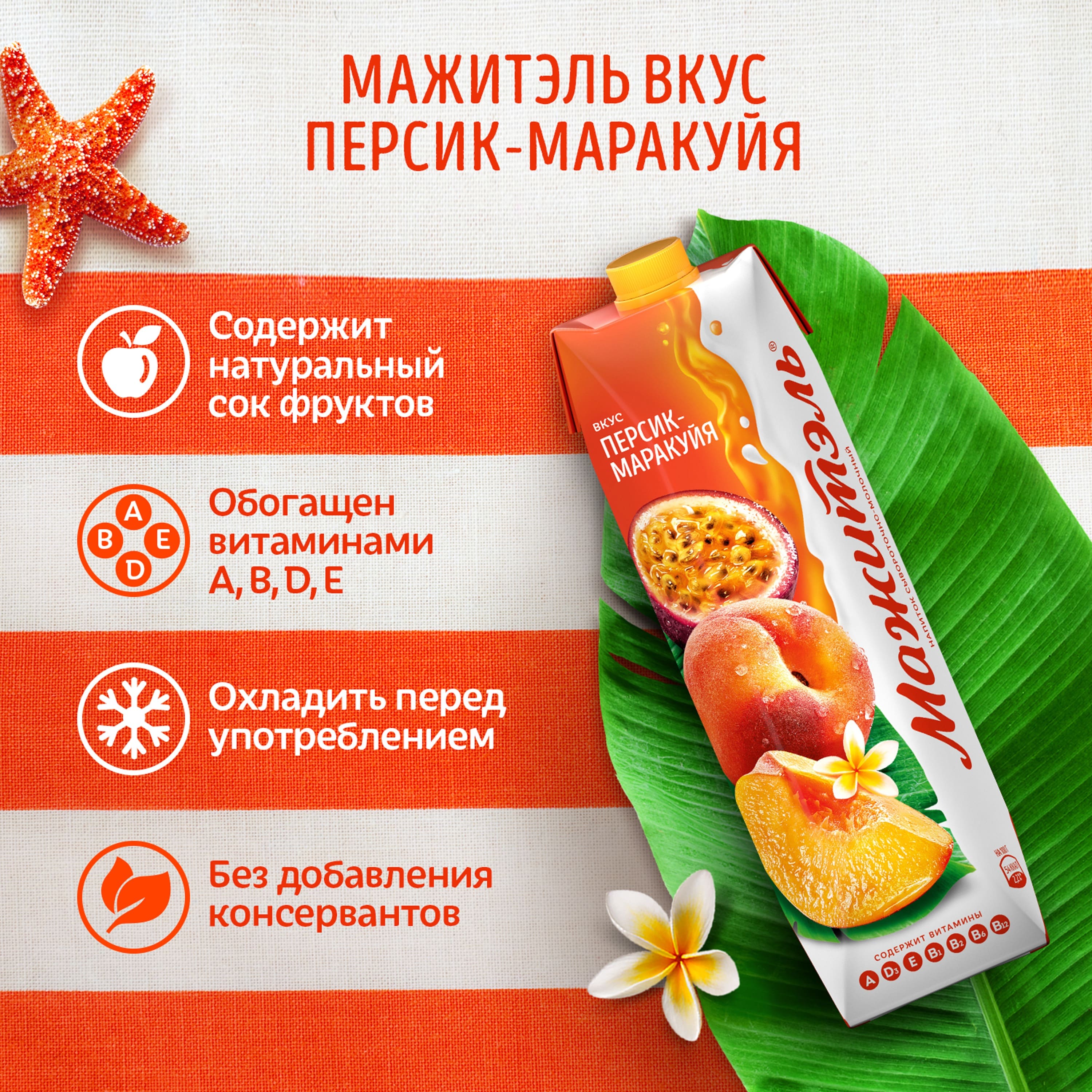 

Сывороточно-молочный коктейль Мажитэль с соком и с витаминам со вкусом Персик-маракуйя 950 г