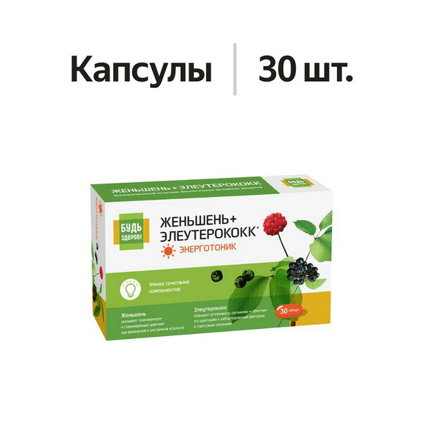 Будь здоров! Энерготоник женьшень + элеутерококк капсулы 30 шт