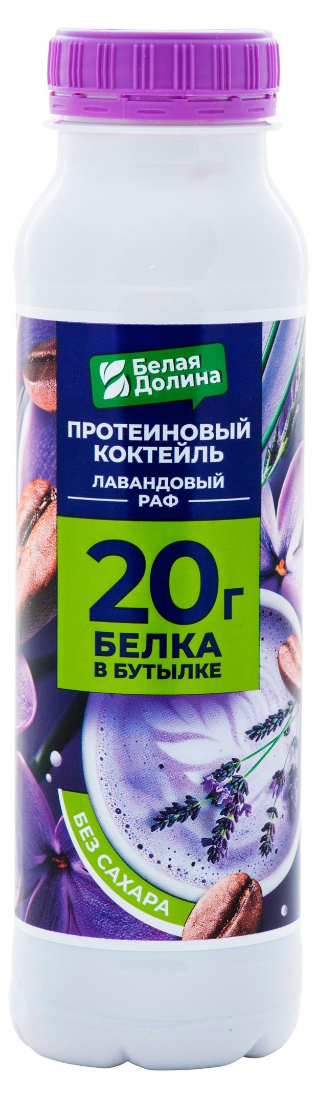

Коктейль молочный Белая Долина со вкусом лаванды и кофе Лавандовый раф 2% 260 г