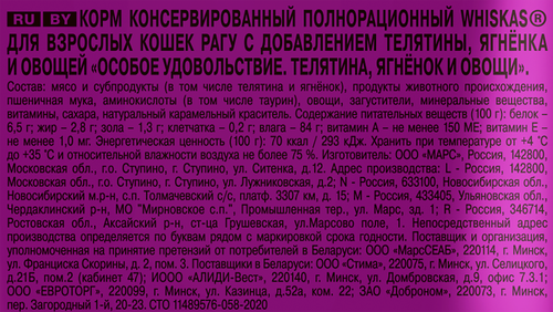 

Корм влажный для кошек Whiskas Особое удовольствие рагу телятина, ягненок и овощи 75 г