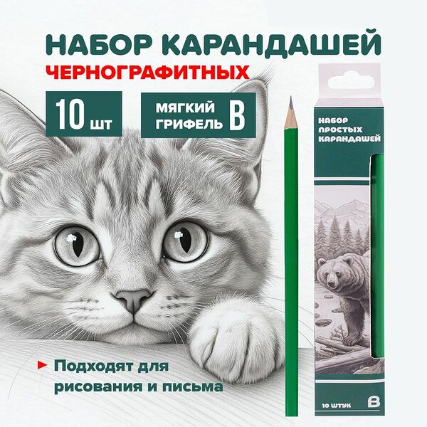 Набор простых карандашей, 10 шт., в ассортименте