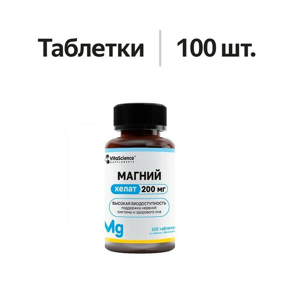 VitaScience Магний хелат Биоактив таблетки 100 шт