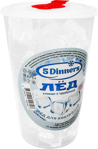 

Лёд пищевой 5Dinners стакан с трубочкой 180 г