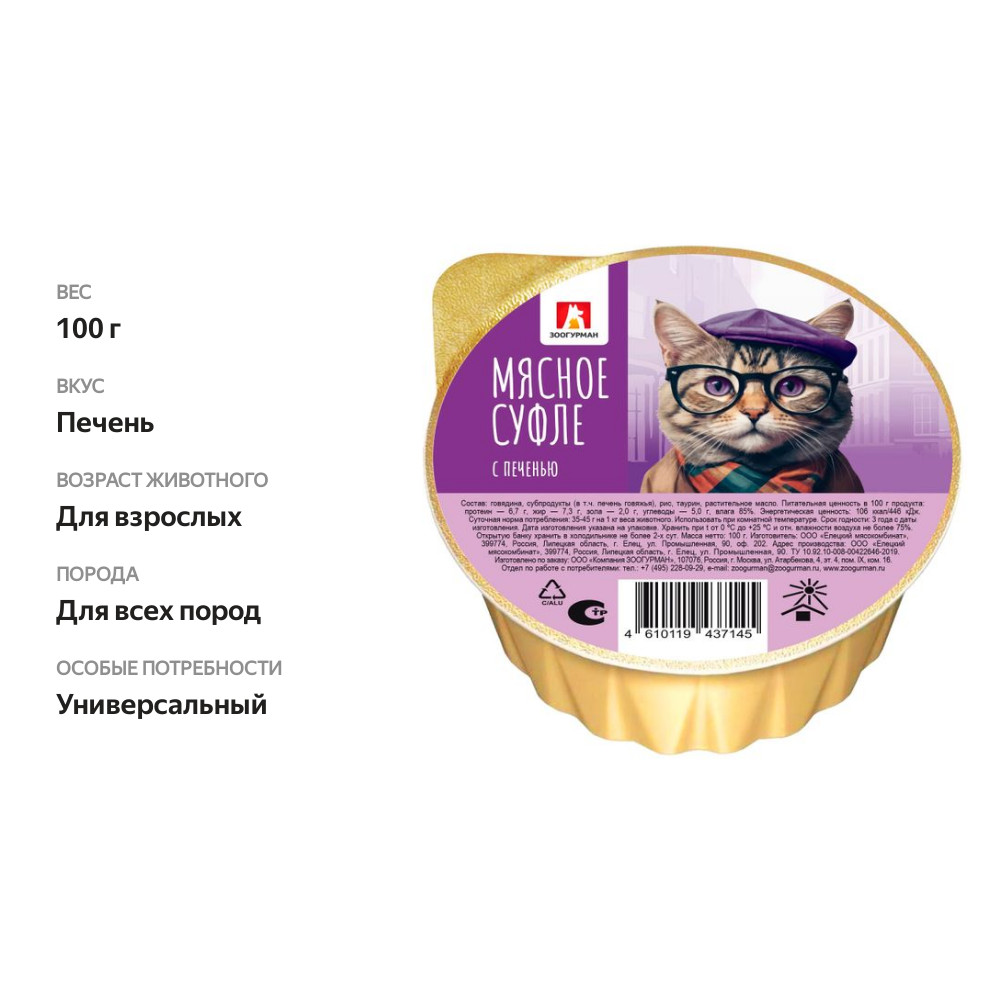 

Консервы для кошек Зоогурман Мясное Суфле, печень 100 г