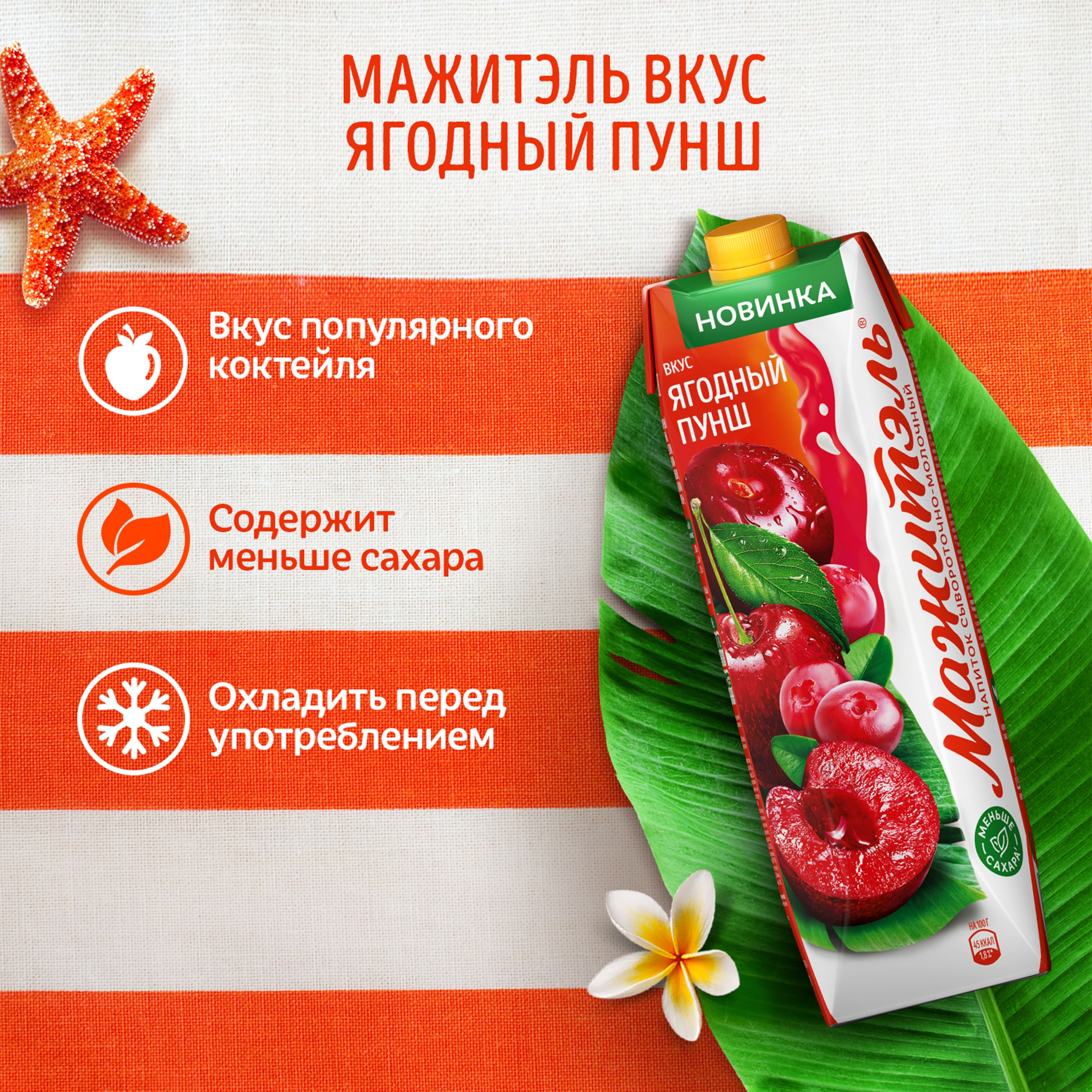 

Напиток Мажитэль сывороточный с соком Ягодный Пунш 950 г