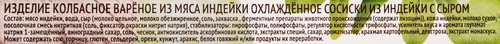 

Сосиски Индилайт из индейки с сыром вареные 440 г