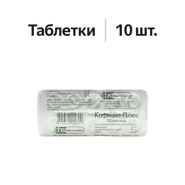 Кофицил-Плюс таблетки 10 шт 