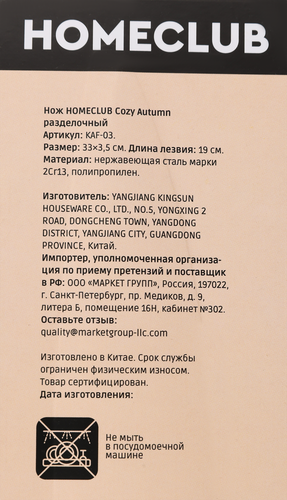 

Нож разделочный Homeclub Cozy Autumn 19 см