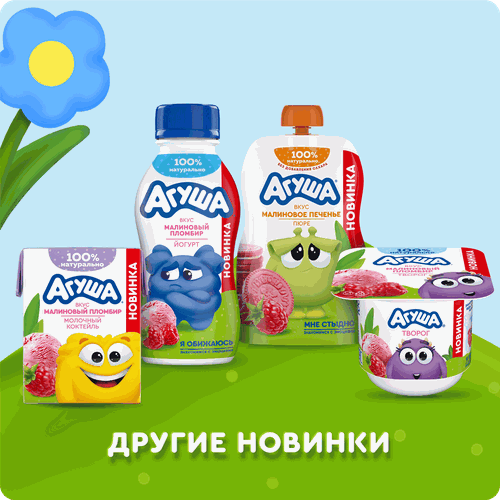 

Коктейль Агуша Малиновый пломбир молочный с 12 месяцев 190 мл