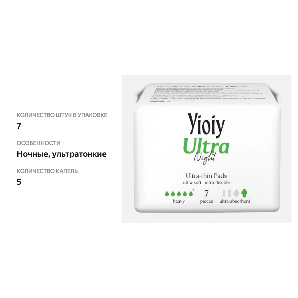 

Прокладки Yioiy Ultra ночные 7 шт.