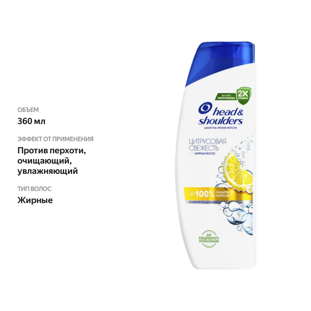 

Шампунь Head&Shoulders против перхоти цитрусовая свежесть 360 мл