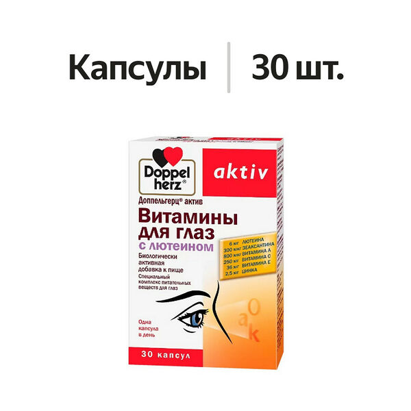 Doppelherz Activ Витамины для глаз с лютеином капсулы 30 шт