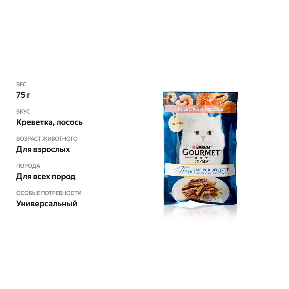 

Влажный корм Гурмэ Перл Мясной Дуэт для взрослых кошек со вкусом креветки и лосося нежное филе в соусе 75 г