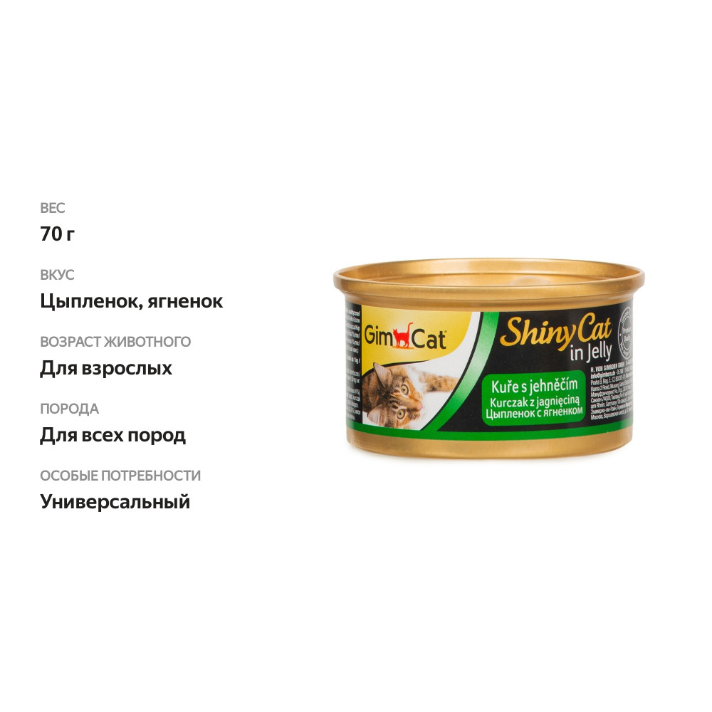 

Консервы для кошек GimCat из цыпленка с ягненком 70 г