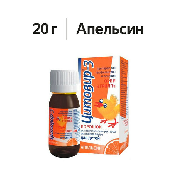 Цитовир-3 порошок для детей апельсин 20 г