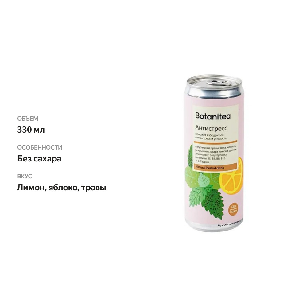 

Напиток Botanitea Antistress безалкогольный слабогазированный 330 мл