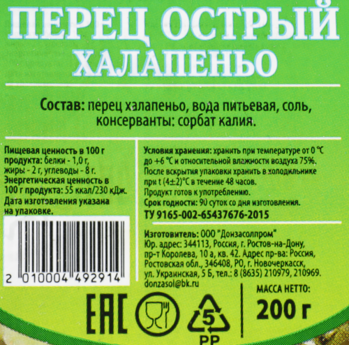 

Перец халапеньо Донзасол маринованный, острый 200 г