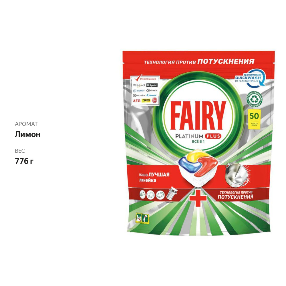 

Таблетки для посудомоечных машин Fairy Platinum All in1 лимон, 50 шт