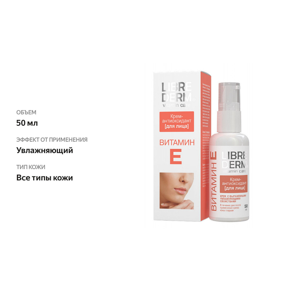 

Крем-антиоксидант для лица Librederm Vitamin E 50 мл