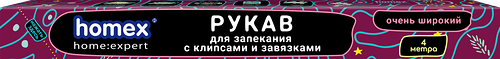Рукав для запекания с клипсами и завязками в футляре Homex Очень Широкий 4 м 1 шт