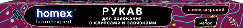 

Рукав для запекания с клипсами и завязками в футляре Homex Очень Широкий 4 м 1 шт
