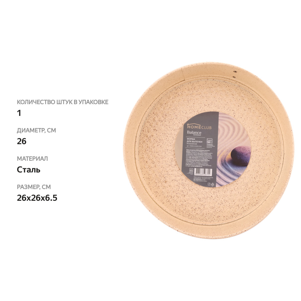 

Форма для выпечки HOMECLUB Balance, разъемная, 26х26х6,5см, сталь, антипригарное покрытие