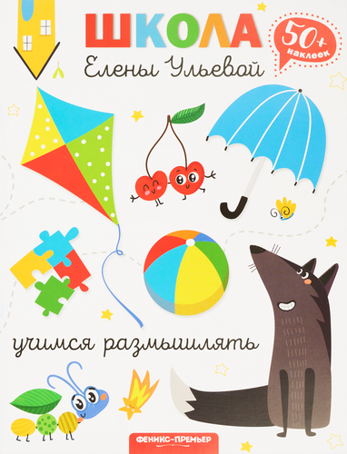 

Школа Елены Ульевой. Учимся размышлять. Ульева Елена Александровна