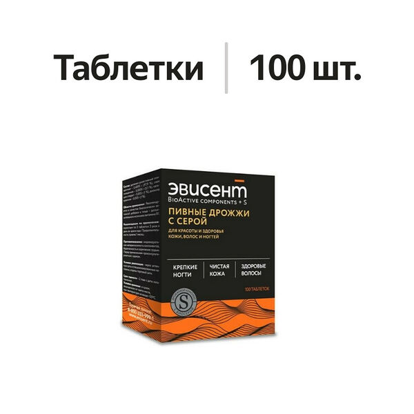 Эвисент Пивные дрожжи с серой таблетки 100 шт.