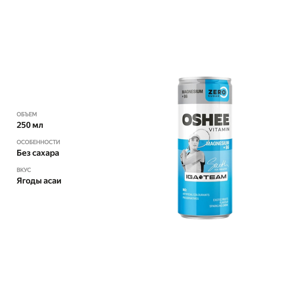 

Напиток спортивный Oshee со вкусом ягод асаи, без сахара с магнием и витаминами газированный 250 мл