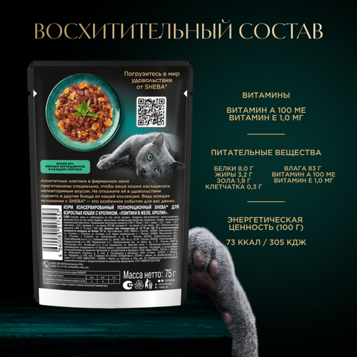 

Влажный корм для кошек Sheba Ломтики в желе с кроликом 75 г