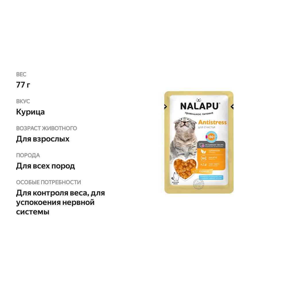 

Влажный корм Nalapu Antistress для взрослых кошек Курица и экстракт родиолы розовой в желе 77 г