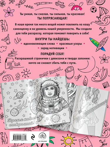 

Раскраска для девочек Ты потрясающая!
