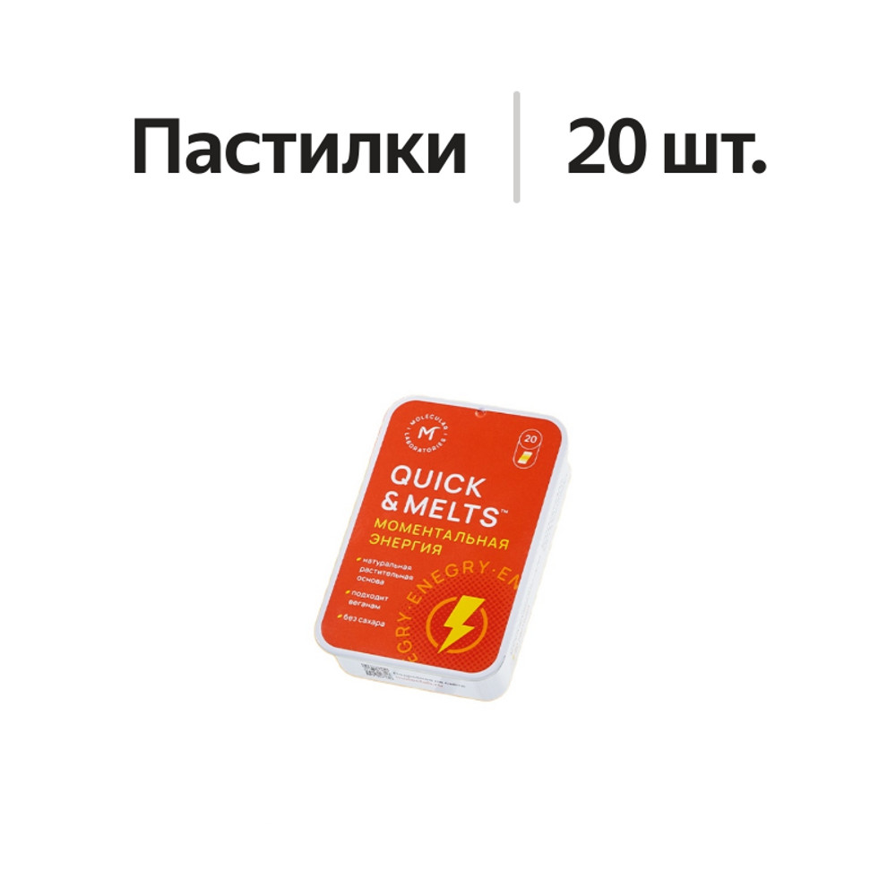 

БАД Quick&Melts Моментальная энергия 20 пастилок, Россия