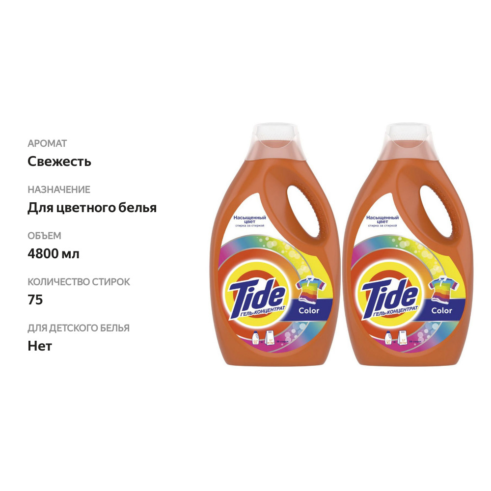 

Гель для стирки Tide Сolor, 2 шт