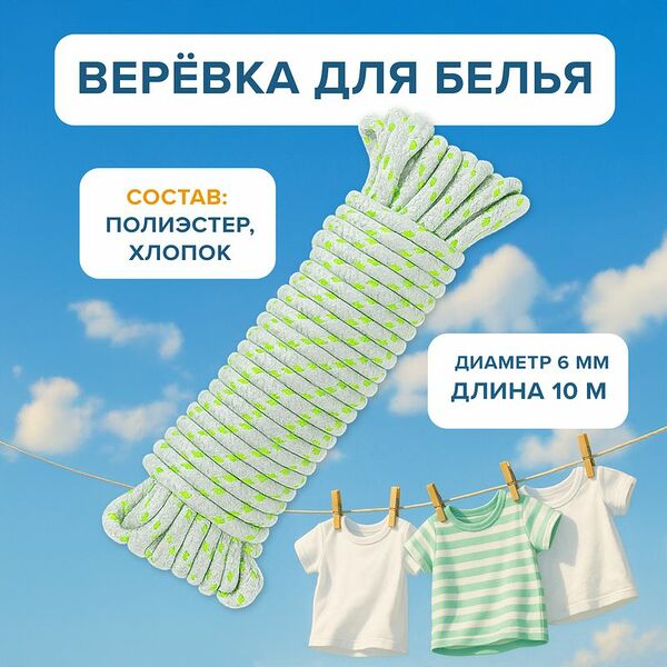 Верёвка для белья, Home Time, 6 мм х 10 м, в ассортименте