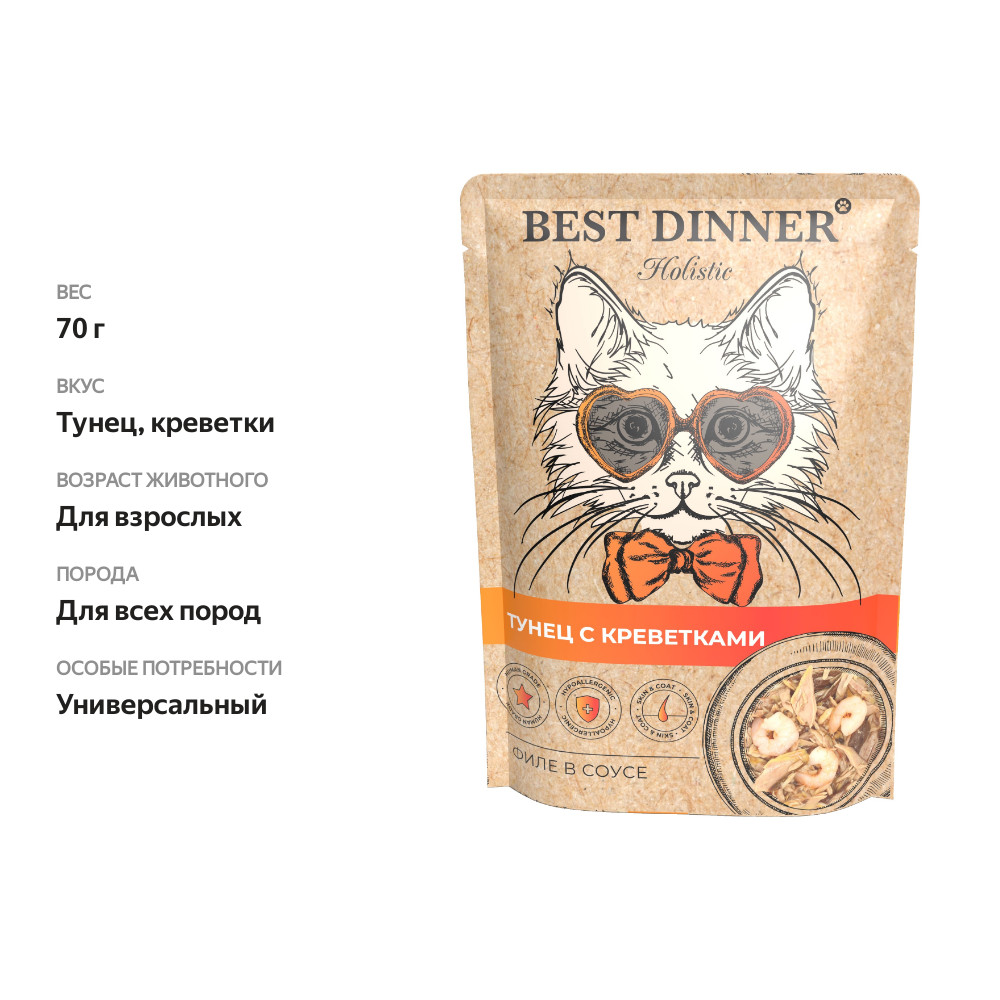 

Влажный корм для кошек Best Dinner Holistic тунец с креветками в соусе 70 г