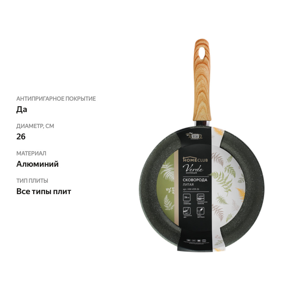 

Сковорода HOMECLUB Verde 26см, литой алюминий, антипригарное покрытие, ручка soft touch, Арт. HM-VER-26
