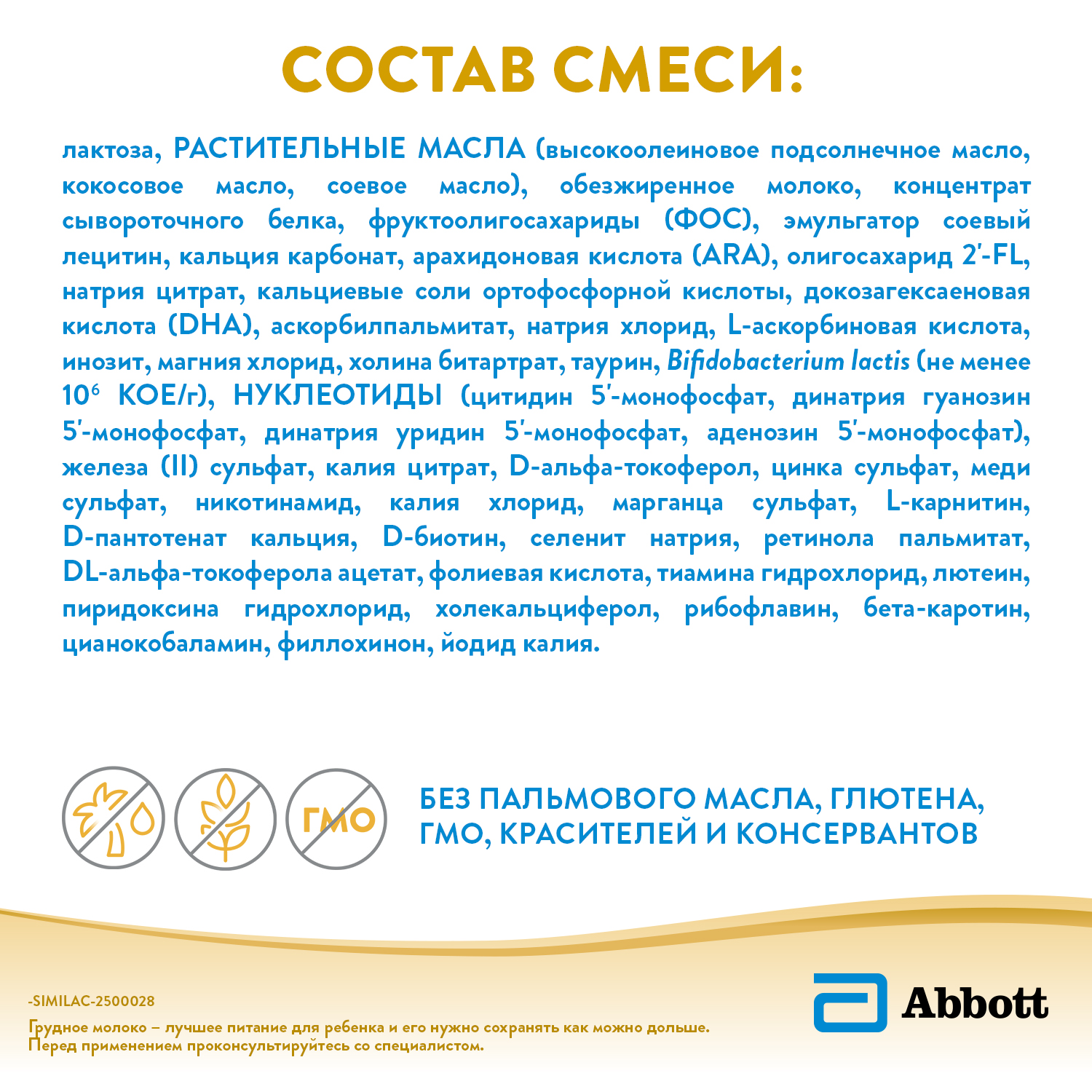 

Смесь молочная Similac Gold 1 сухая 800 г