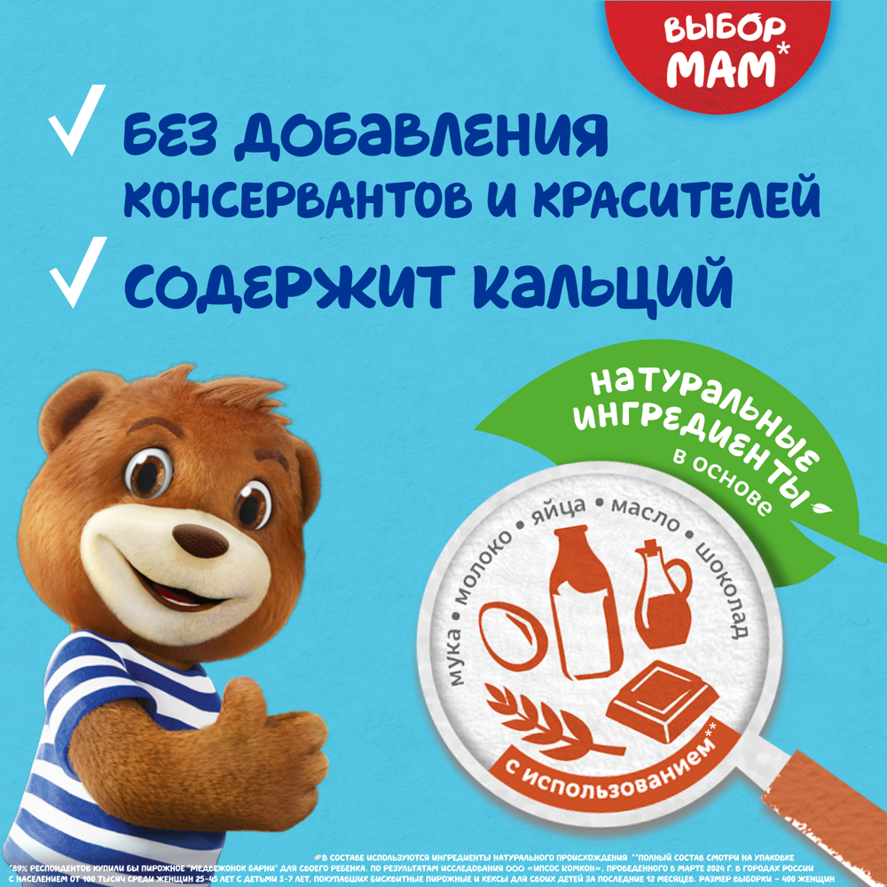 

Пирожное бисквитное Медвежонок Барни с шоколадной начинкой, 300 г