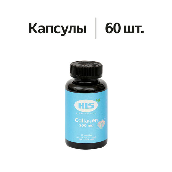 HLS Коллаген капсулы 200 мг 60 шт