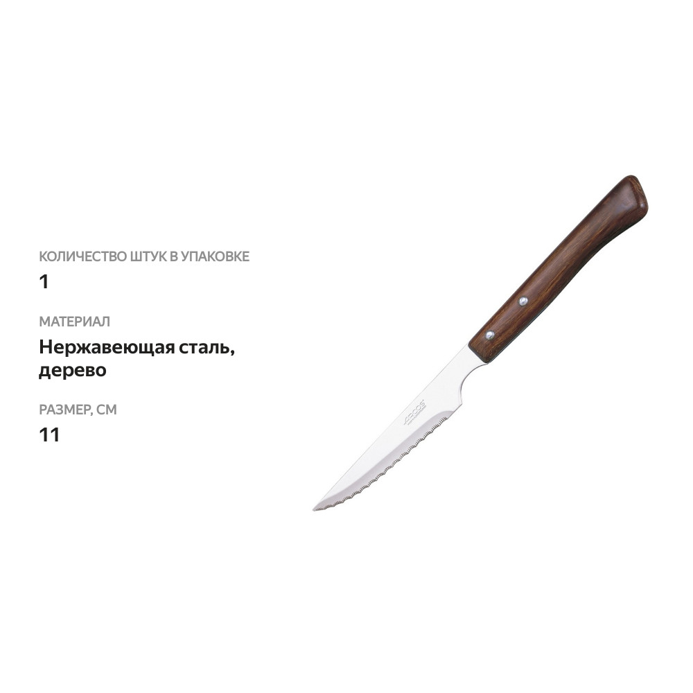 

Нож столовый Arcos Steak для стейка 11 см