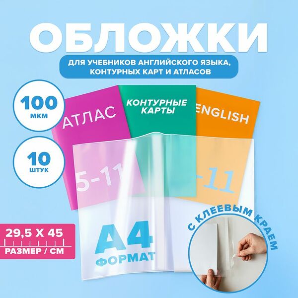 Набор обложек для учебников, контурных карт и атласов, СТАММ, А4, 10 шт.
