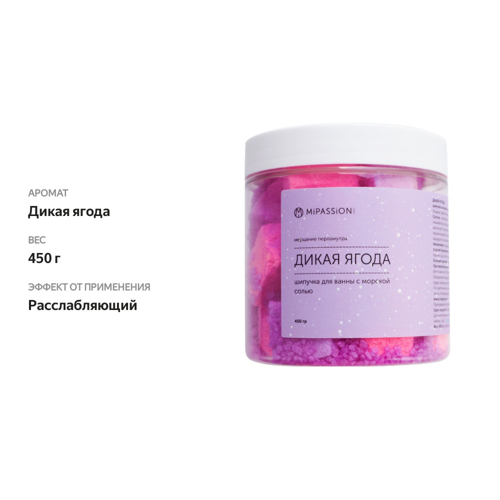 

Шипучка для ванны MiPASSiON с морской солью "Дикая Ягода" 450 г